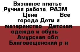 Вязанное платье. Ручная работа. РАЗМ 116-122. › Цена ­ 4 800 - Все города Дети и материнство » Детская одежда и обувь   . Амурская обл.,Благовещенский р-н